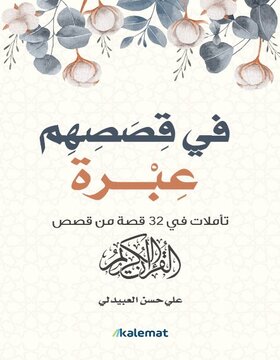في قصصهم عبرة